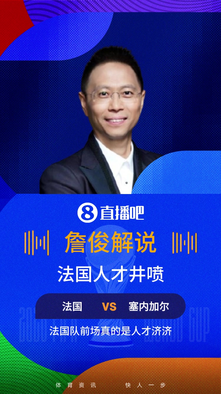 【视频/集锦】法国有机会夺冠吗❓️詹俊比赛中感叹：法国队前场