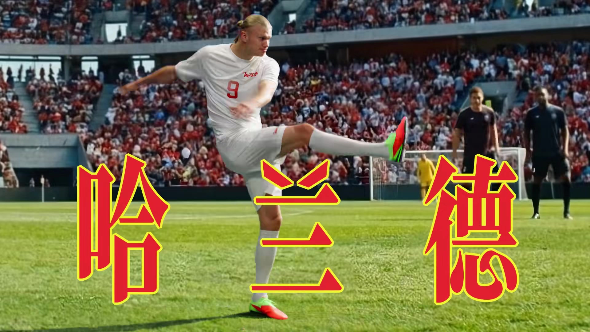 【伊拉克】王老吉进球，不，哈兰德进球！挪威1-0领先伊拉克
