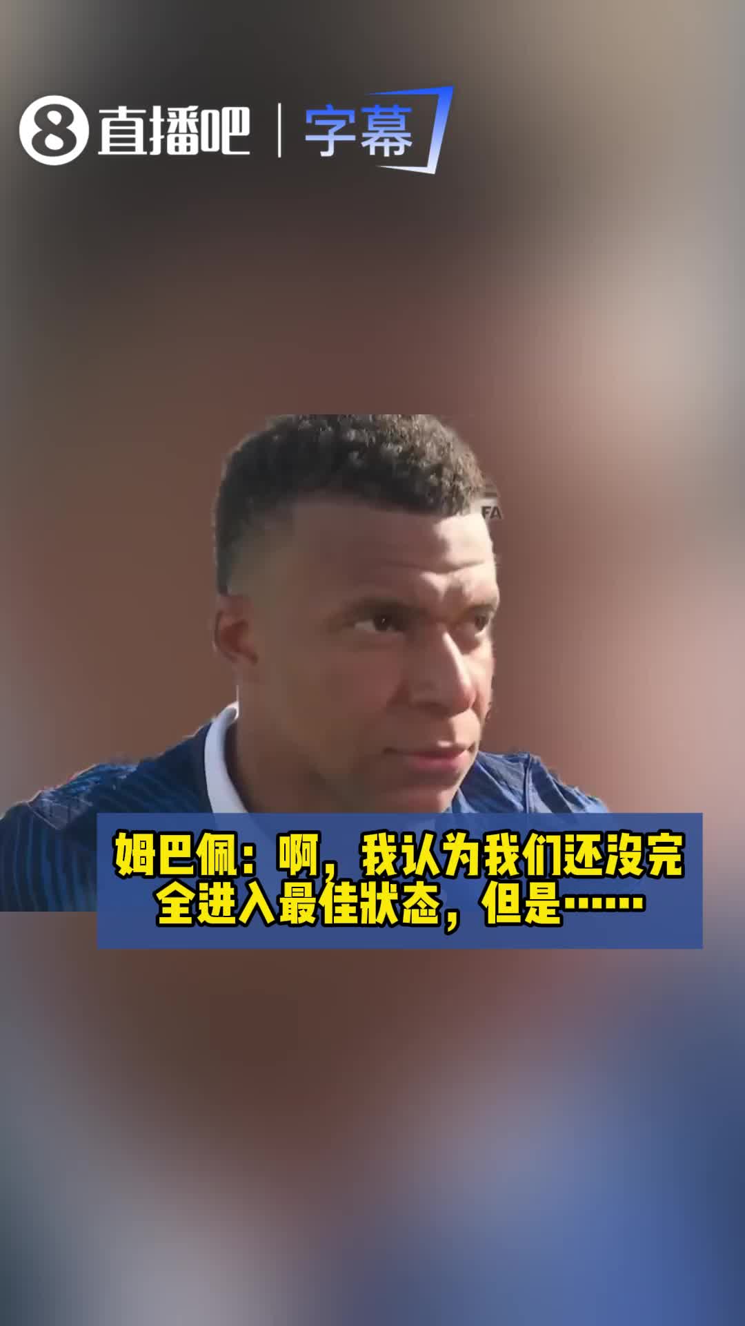 【比赛高能镜头】双响建功！姆巴佩：我们还没⭐完全进入最佳状态