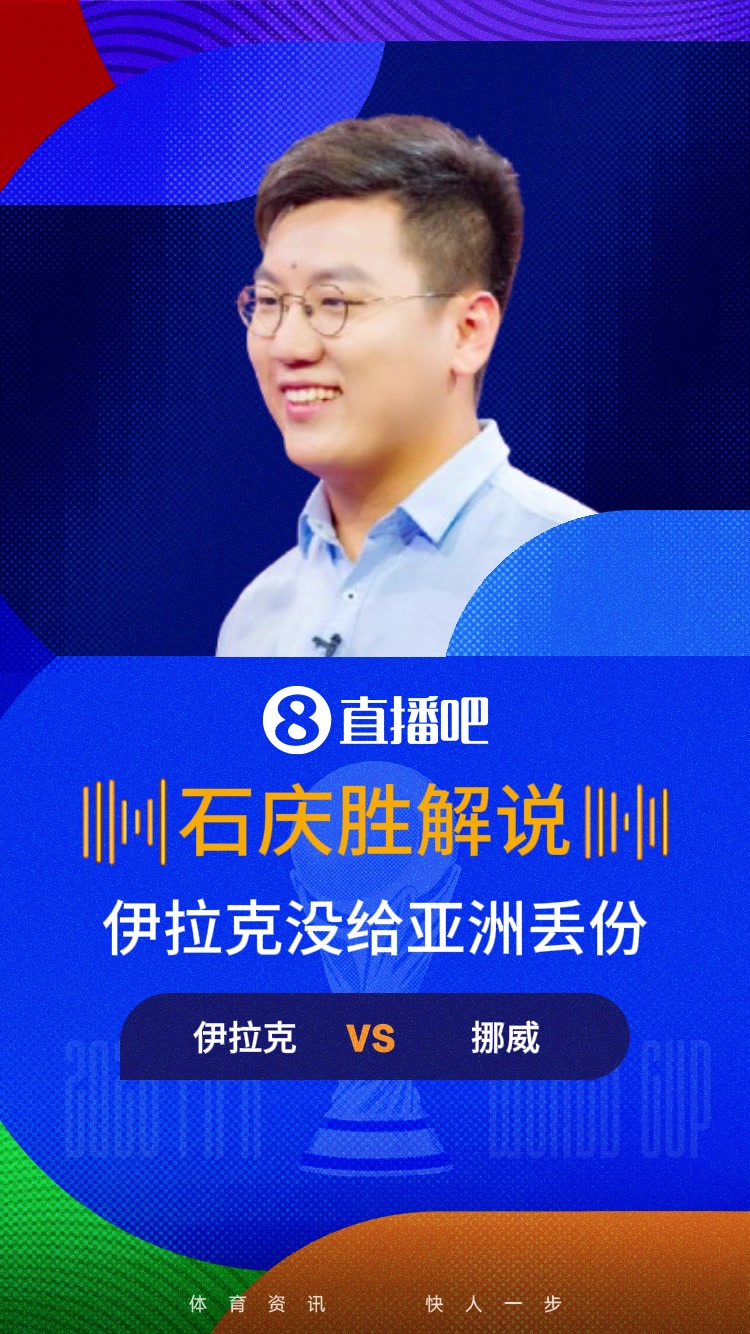 【视频/集锦】认同吗❓️解说：虽输球，但伊拉克没给亚洲丢面子