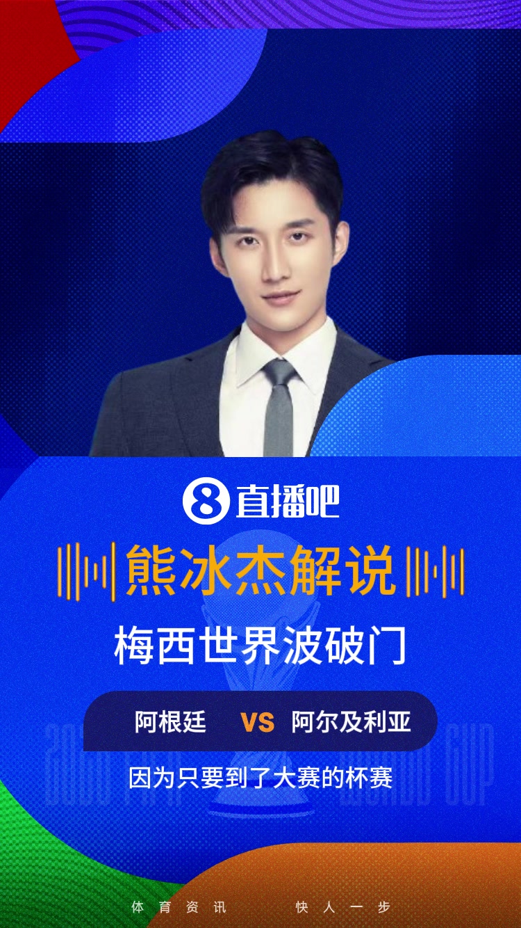 [阿根廷]太强了️！熊冰杰激情解说：梅西一记圆月弯刀打破僵局