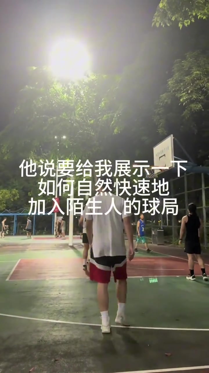[精选热播]如⚾何自然快✨速地加入陌生人的球局？⭐据说这是篮
