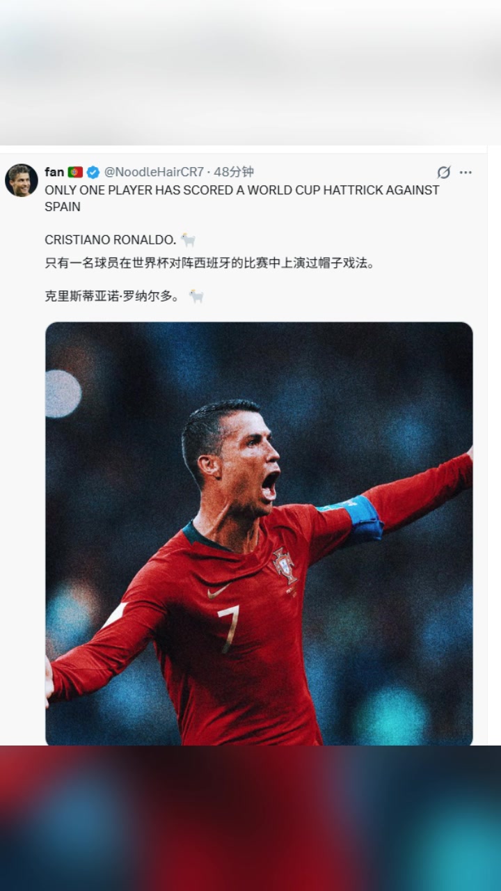 [视频/集锦]C罗博主：只有一名球员在世界杯对阵西班牙的比赛中戴帽