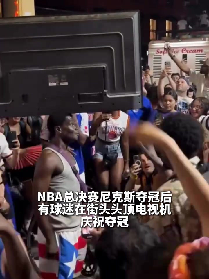 [今日必看集锦]民间高手！尼克斯球迷头顶液晶电➡️视转圈庆祝