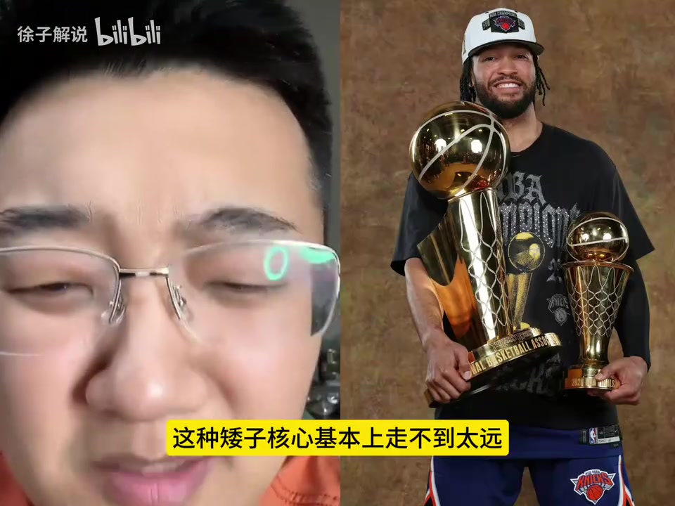 [推荐]考古视频！布伦森太矮，不可能夺冠？