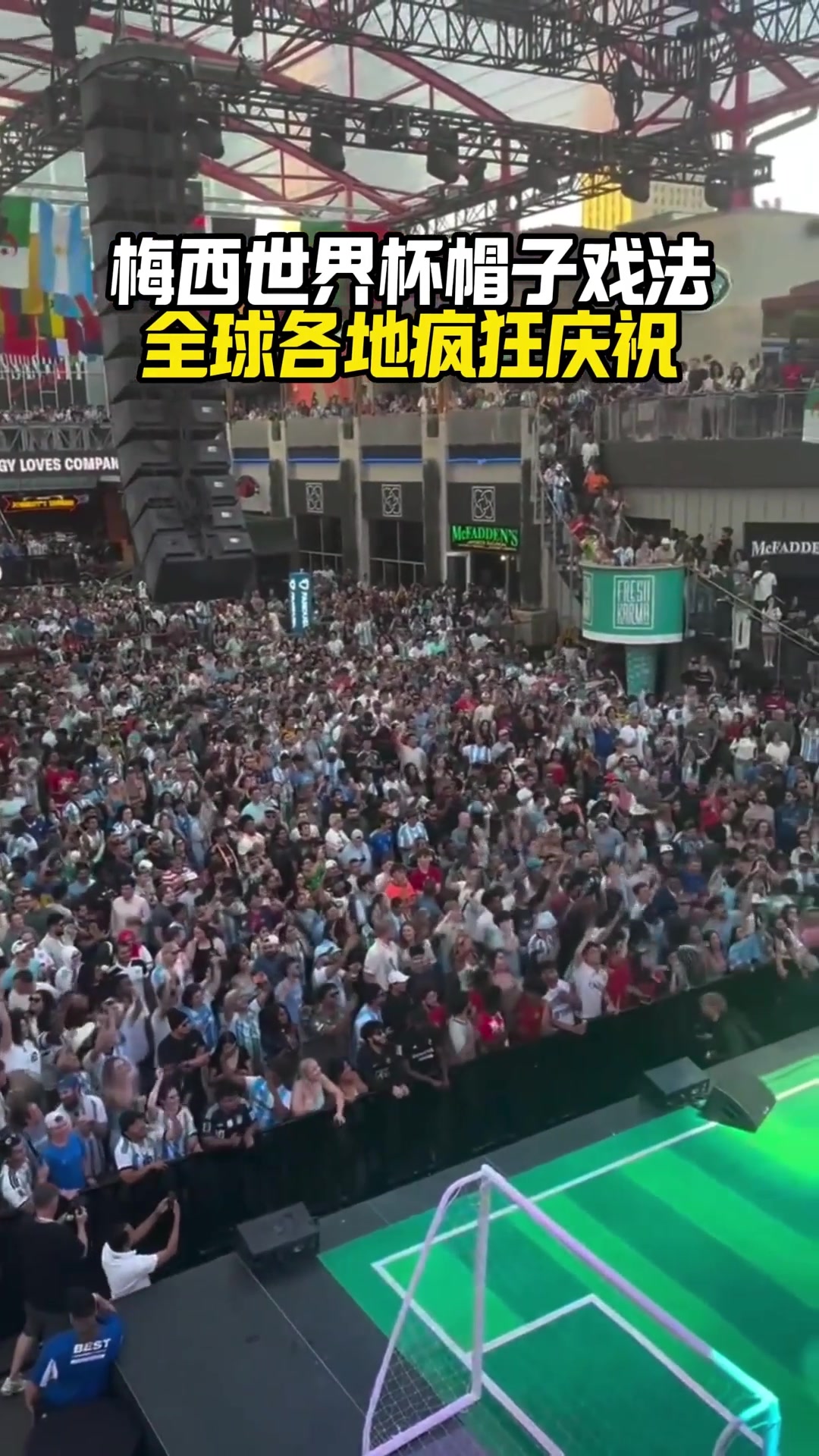 [体育视频]太疯狂了！梅西戴帽全世界各地球迷疯狂庆祝，顶礼膜拜