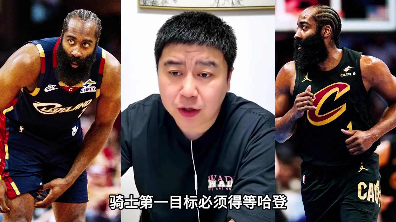 【今日快速集锦】大史：哈登降薪续约后，骑士才有补强可能