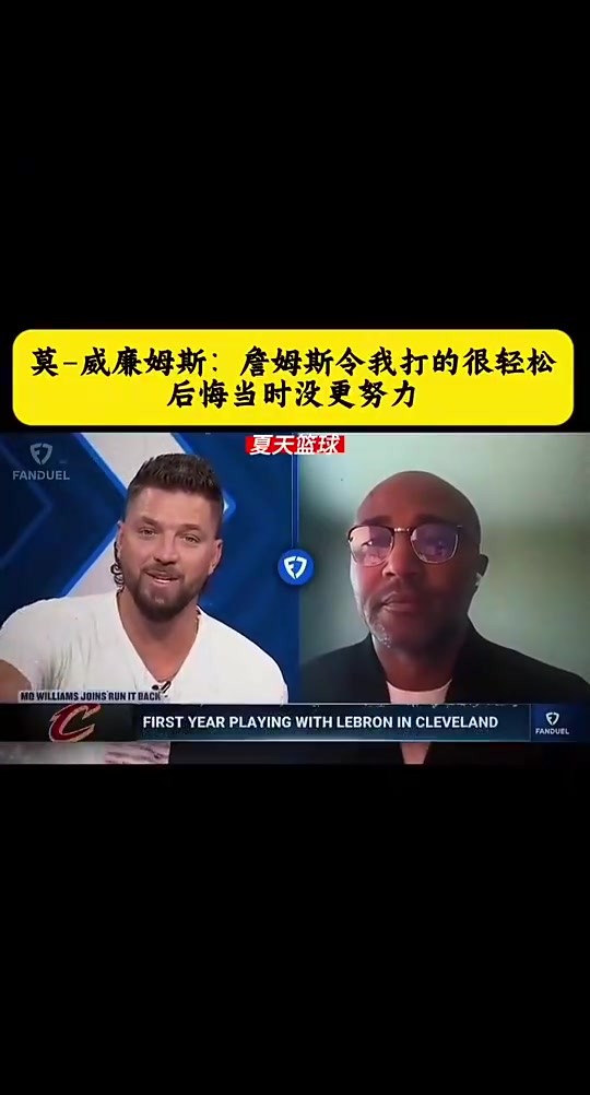 莫·威廉姆斯：詹姆斯令我打的很轻松 后悔当初没有更努力