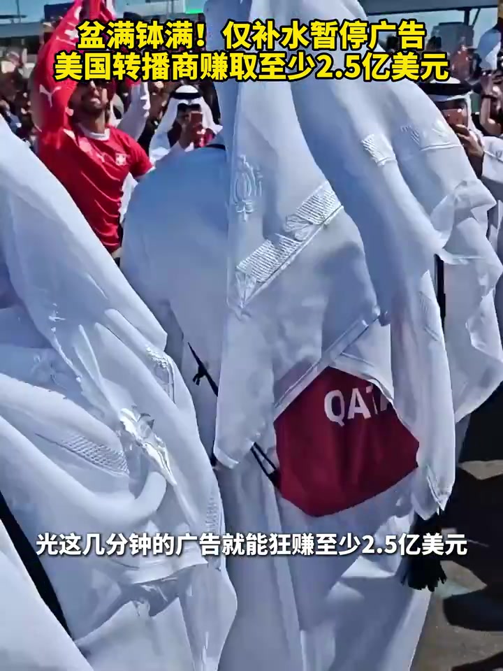 【深度剪辑】盆❕满钵满！仅补水暂停广告，美国转播商赚取至少2.5亿美元！