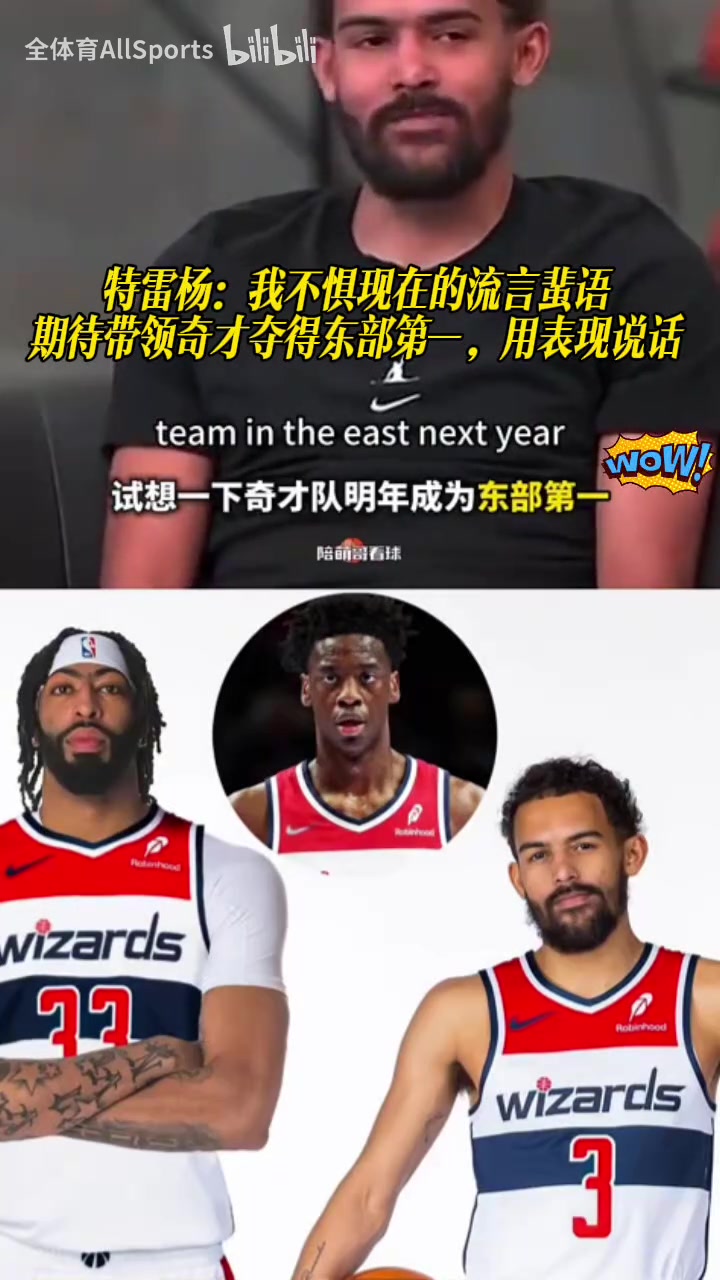 [你怎么看？]特雷杨：我不惧现在的流言蜚语！期待带队夺得东部第一用表现说话