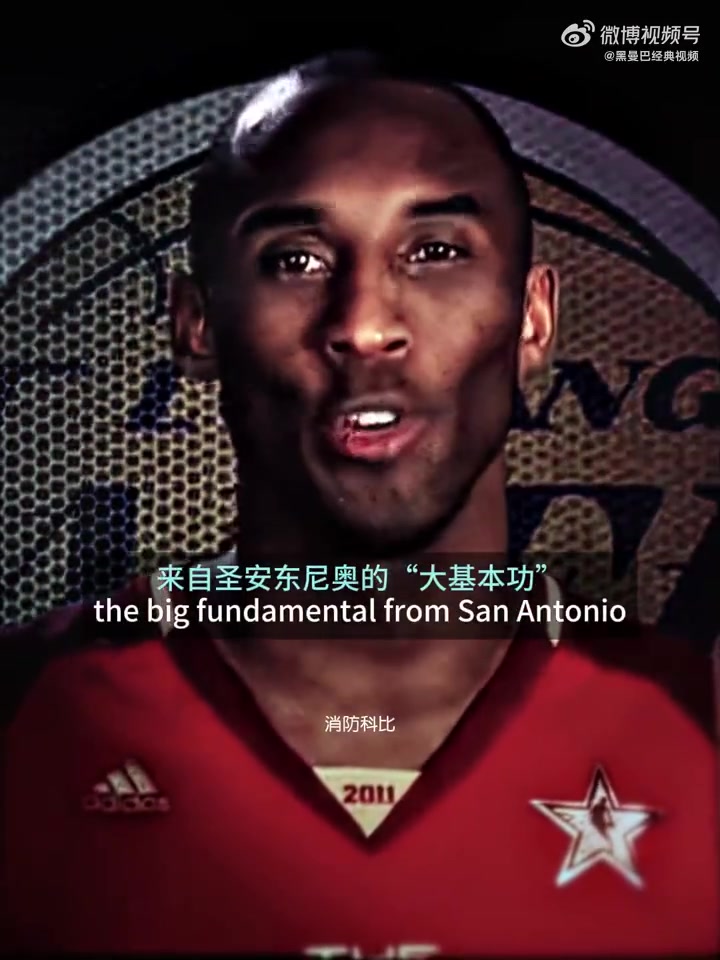 [马刺]经典！2011年全明星，科比亲自介绍西部首发五虎！