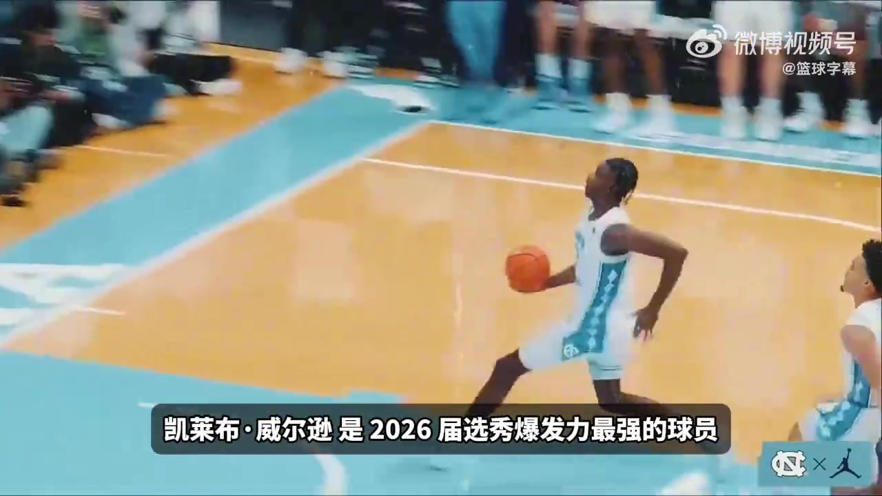 追梦口中的下一个加内特！凯莱布·威尔逊球探报告