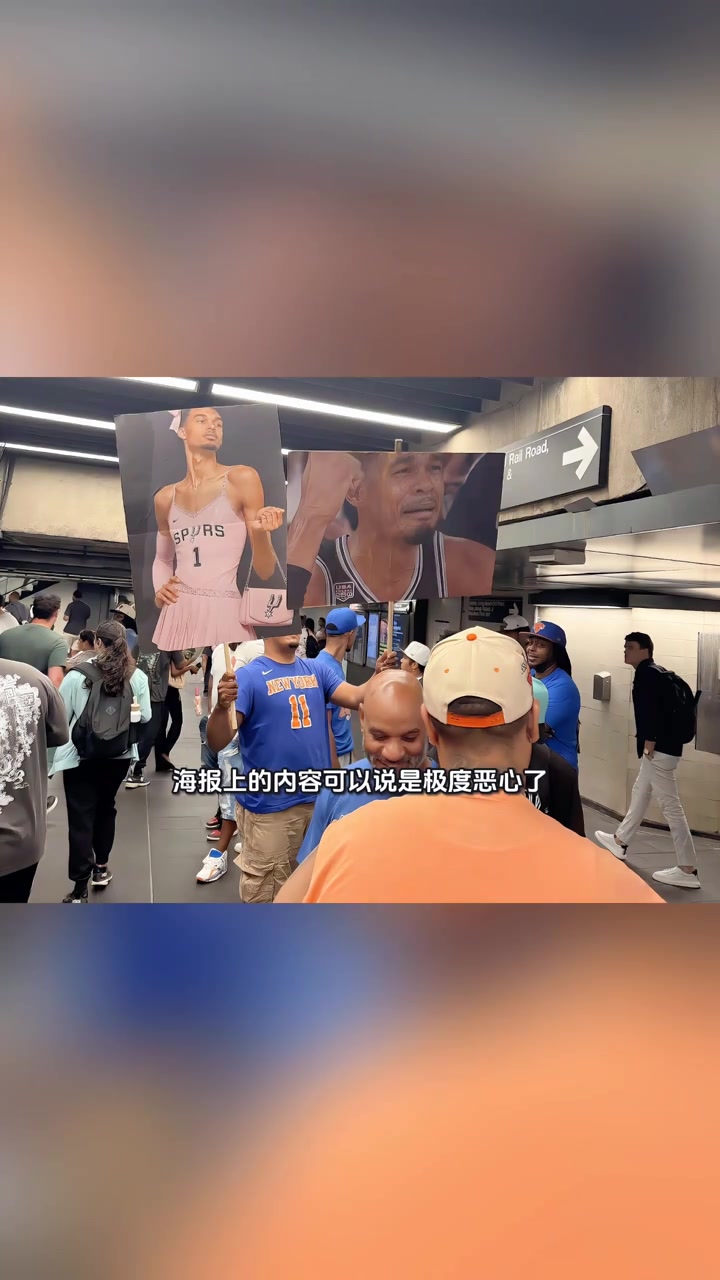 [有道理嘛?]杀入又诛心！尼克斯球迷手举恶搞文班海报参加夺冠