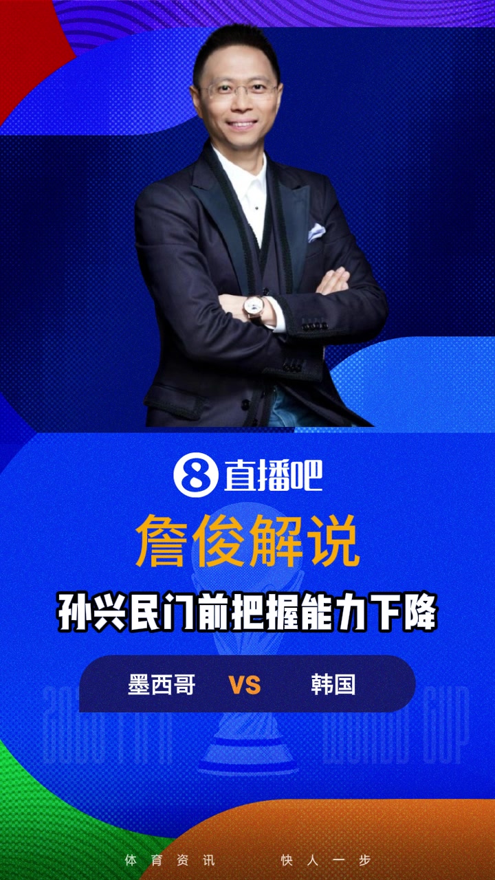 【高能时刻】詹俊：孙兴慜门前把握机会能力明显⭐下滑了，但速度