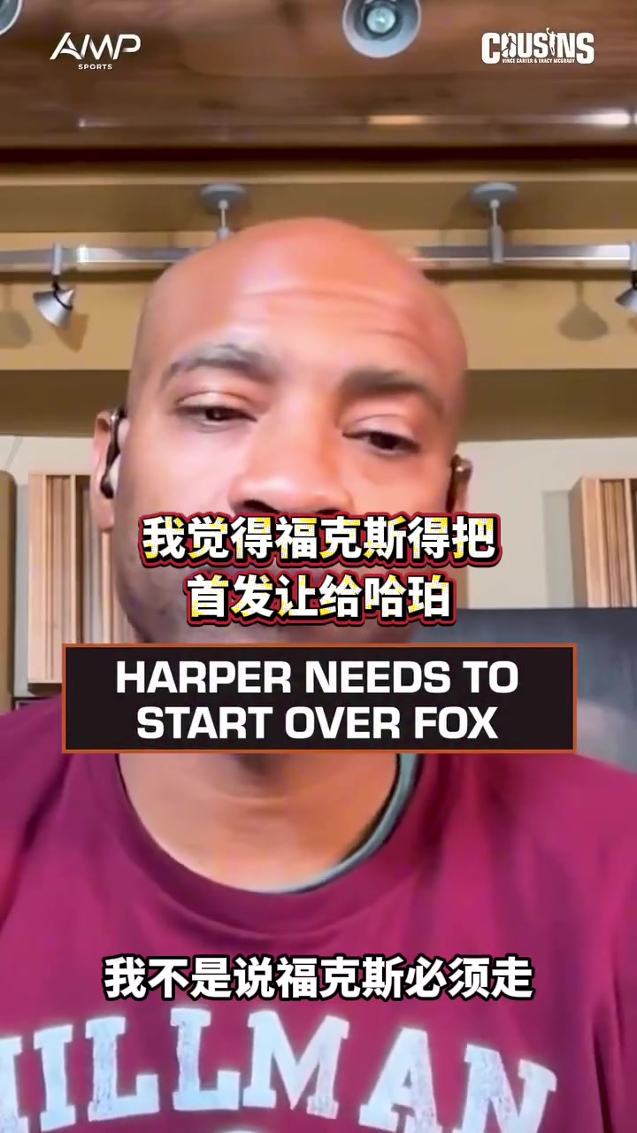 麦迪:我觉得哈珀必须进首发 哪怕福克斯需要从替补打起 麦迪:我觉得哈珀必须进首发 哪怕福克斯需要从替补打起