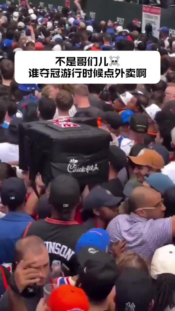 [有道理嘛?]不是哥们儿 谁NBA夺冠游行时候还在点外卖啊
