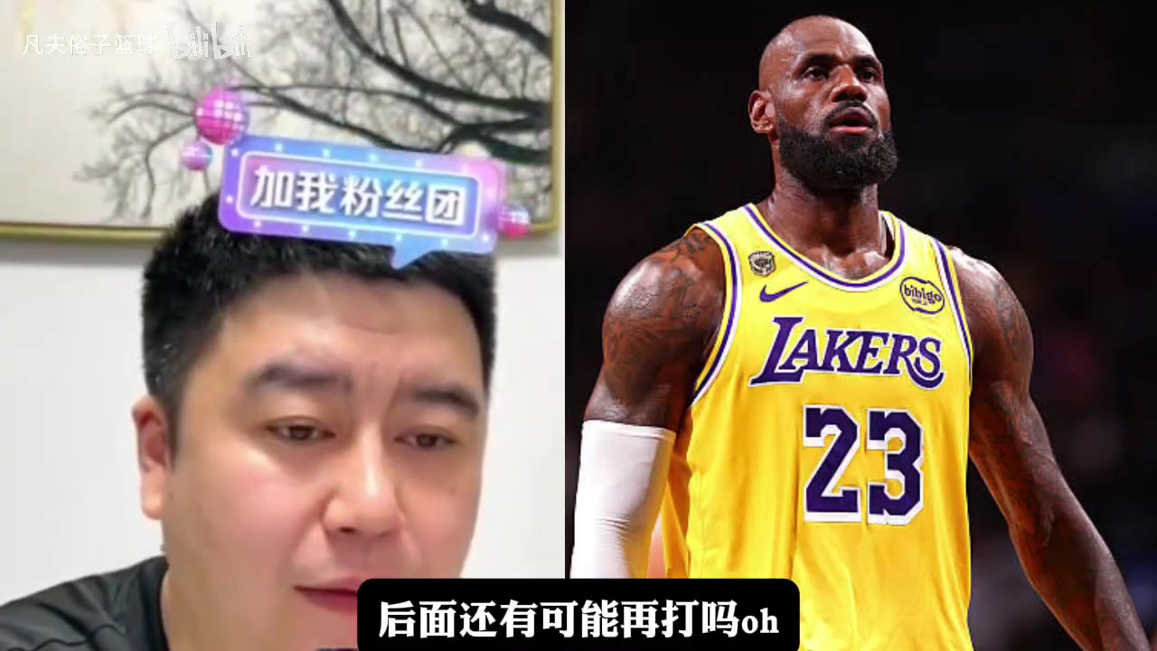 【体育头条】大史：詹姆斯可能签两年但不一定打两年，很可能打一