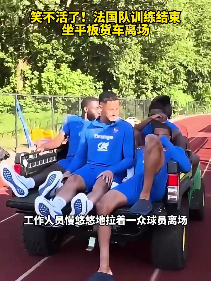 【法国】笑不活了！法国⚾队训练结束坐平板货车离场！