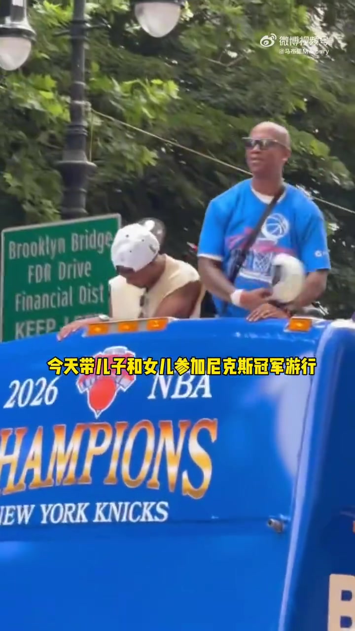 【尼克斯】参加夺冠游行！马布里晒视频：53年的等待，终于圆满