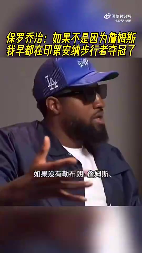 [值得一看]乔治曾言：如果不是因为勒布朗，我可能在步行者都夺冠了