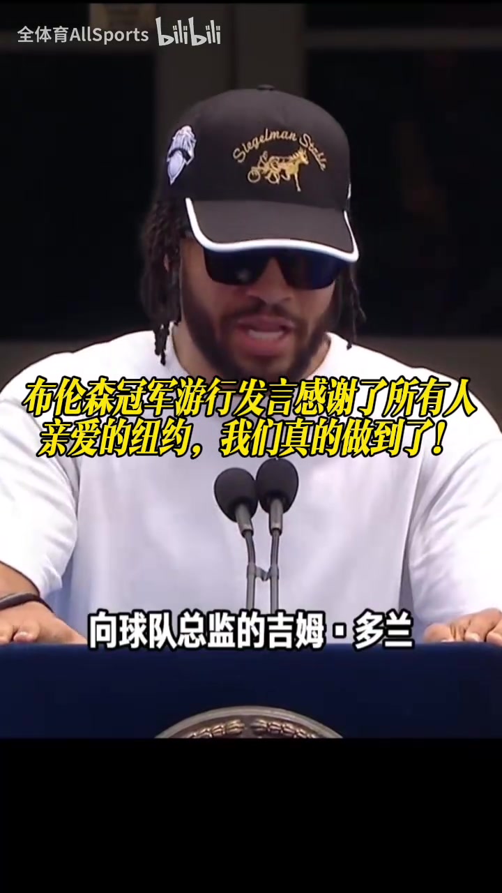 [有道理嘛?]布伦森冠军游行发言感谢了所有人：亲爱的纽约，我们真的做到了！