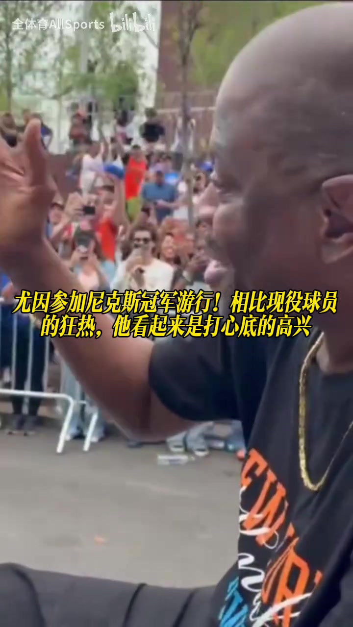 【推荐】尤因参加尼克斯冠军游行！相比现役球员狂热，他看起来打