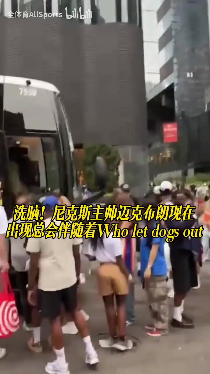 [值得一看]洗脑！尼克斯主帅迈克布朗现在出现总会伴随着Who