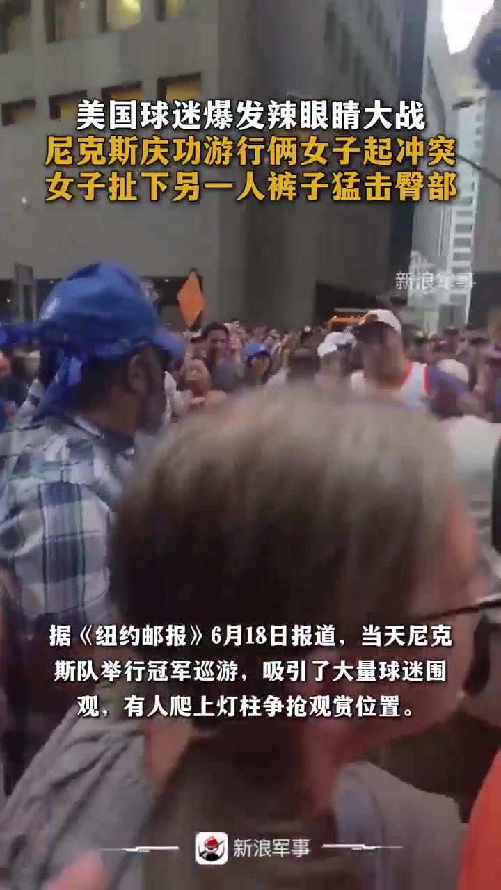 好家伙！尼克斯游行，俩女子起冲突，女子扯下另一人裤子猛击臀部