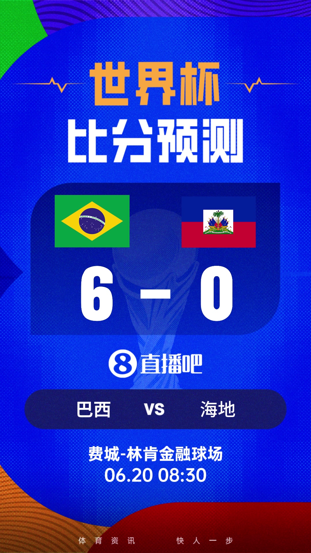 世界杯比分预测：首轮战平，巴西面对海地急需一场胜利