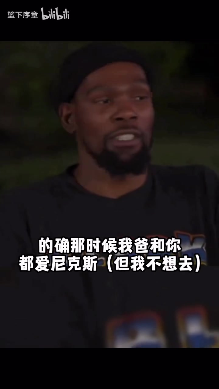 【体育视频】杜兰特经纪人:我让你2019年去尼克斯｜杜兰特: