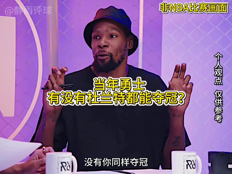 [深度视频]徐静雨：杜兰特就是伪巨星，➡️勇⚾士有你➡️没你