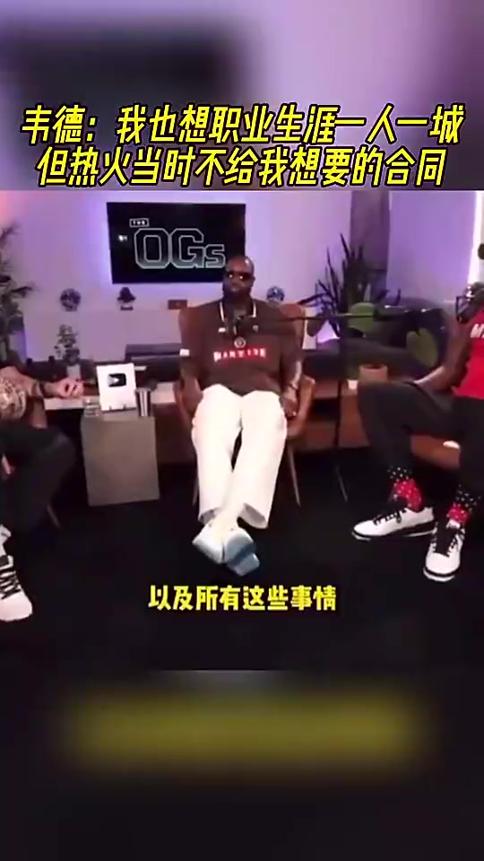 【今日视频】韦德曾言：我也想要一人一城啊，但热火当时不给我想要的合同