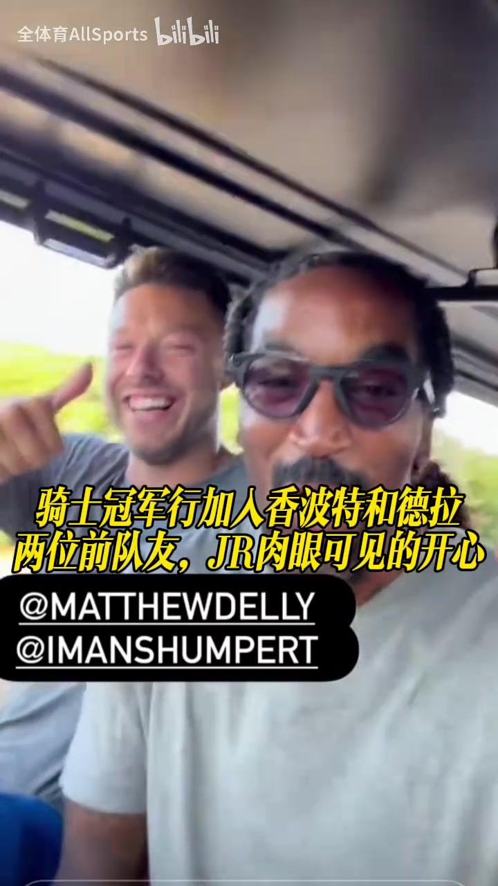 骑士冠军一行加入香波特和德拉两位前队友，JR肉眼可见的开心！