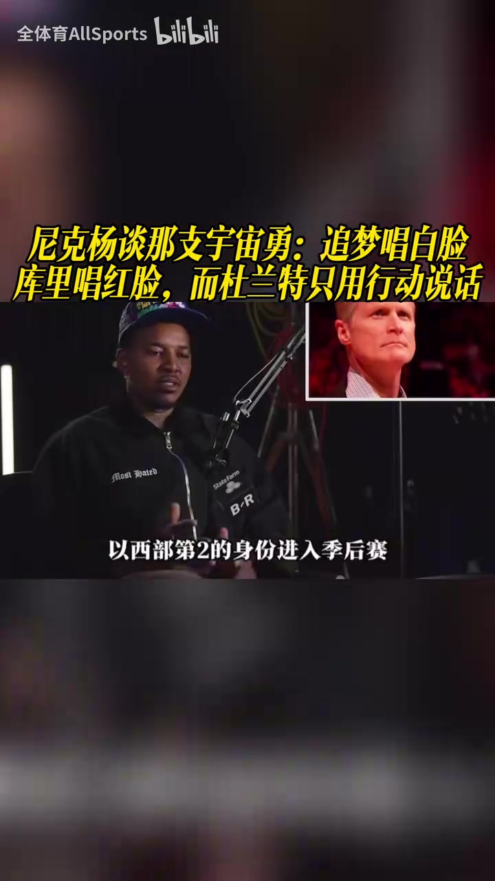 尼克杨谈宇宙勇：追梦唱白脸，库里唱红脸，而杜兰特只用行动说话