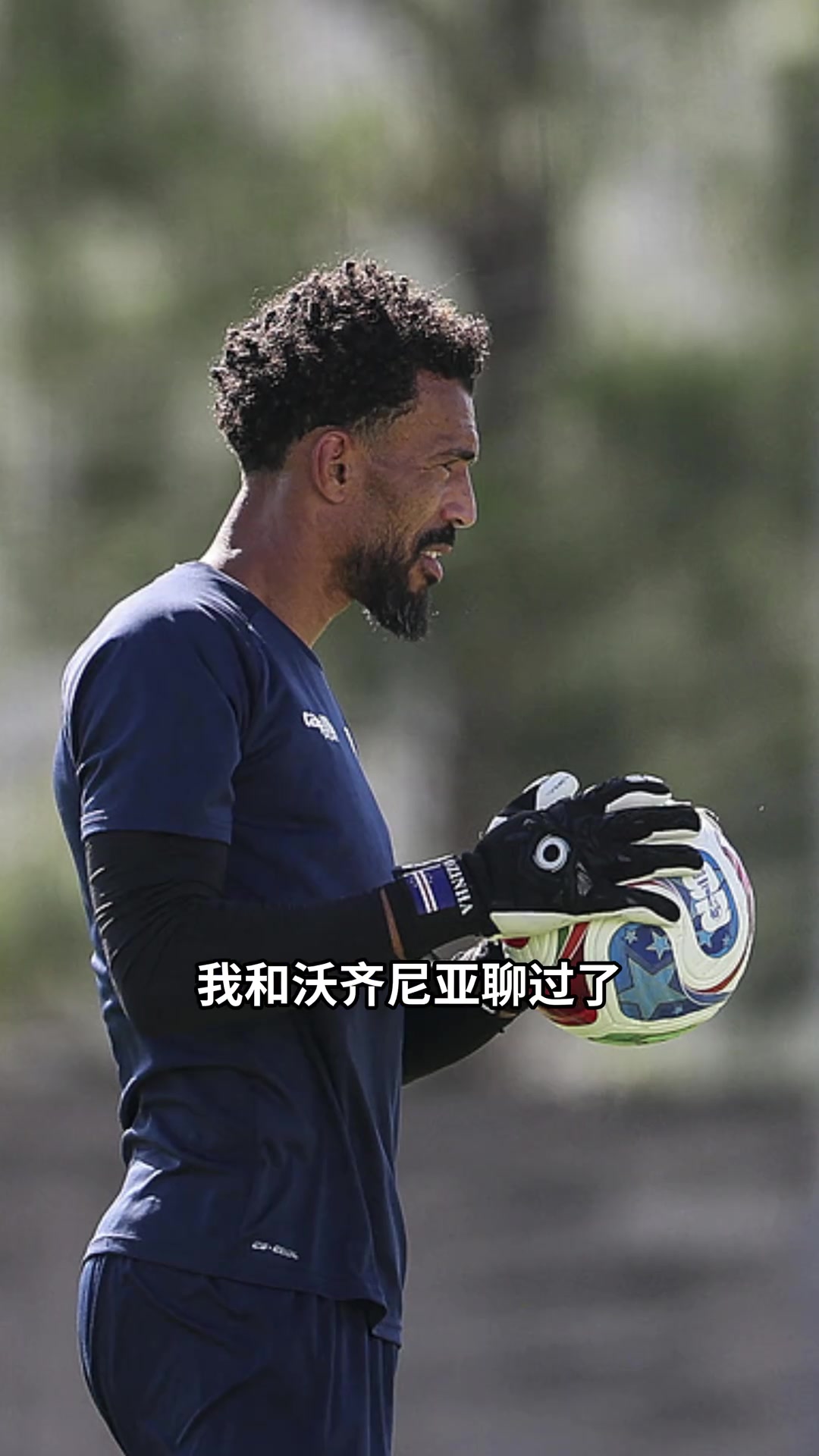 佛得角门将父亲：我们清楚社媒涨了很多粉，但他一直在冷静备战