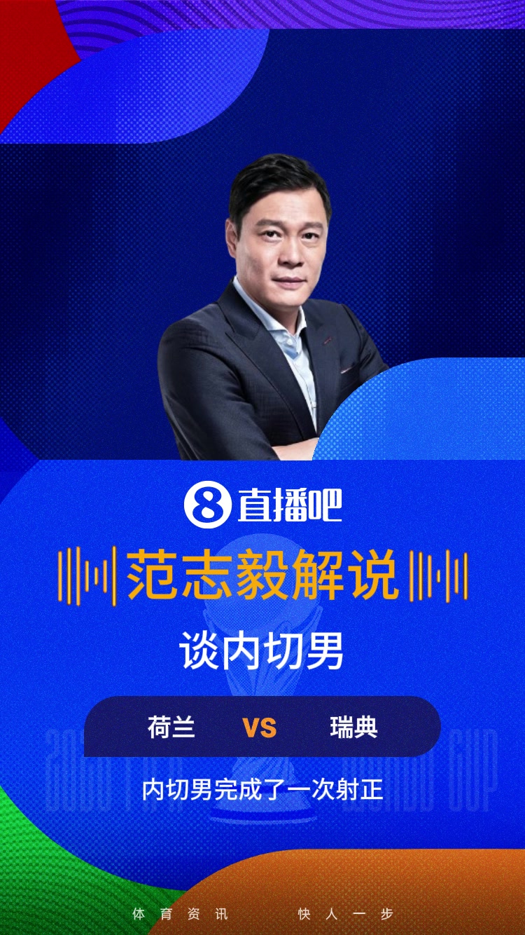 [防守高光]女解说被逗笑！范志毅调✌️侃加克波内切：一⚽场不
