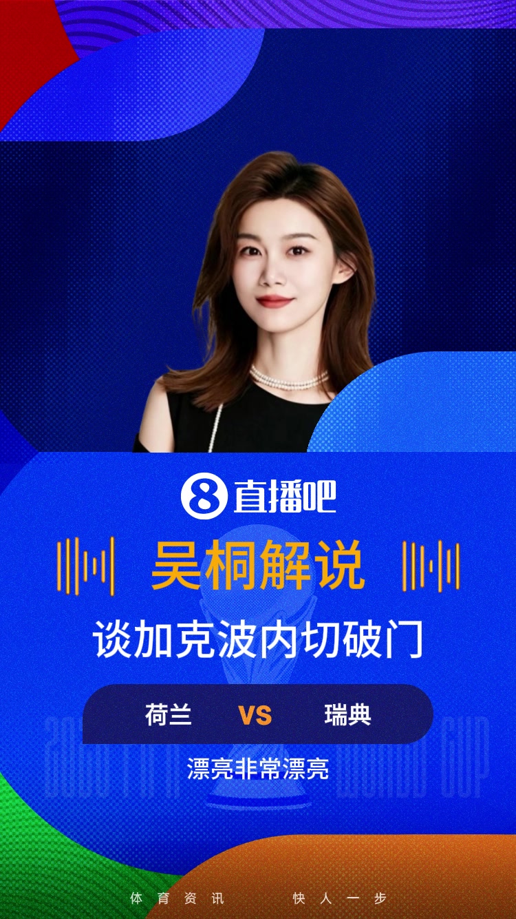 [精彩片段]比加克波还激动啊！吴❕桐解说加克波内✌️切破门