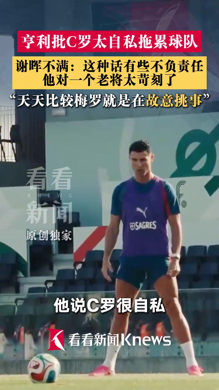 【体育视频】亨利批C罗太自私拖累球队，谢晖：讲这话不负责任，太苛刻了
