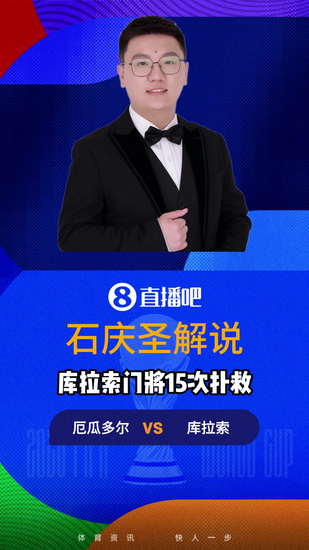【推荐】打破自1966年以来记录！库拉索门将上演15次扑救