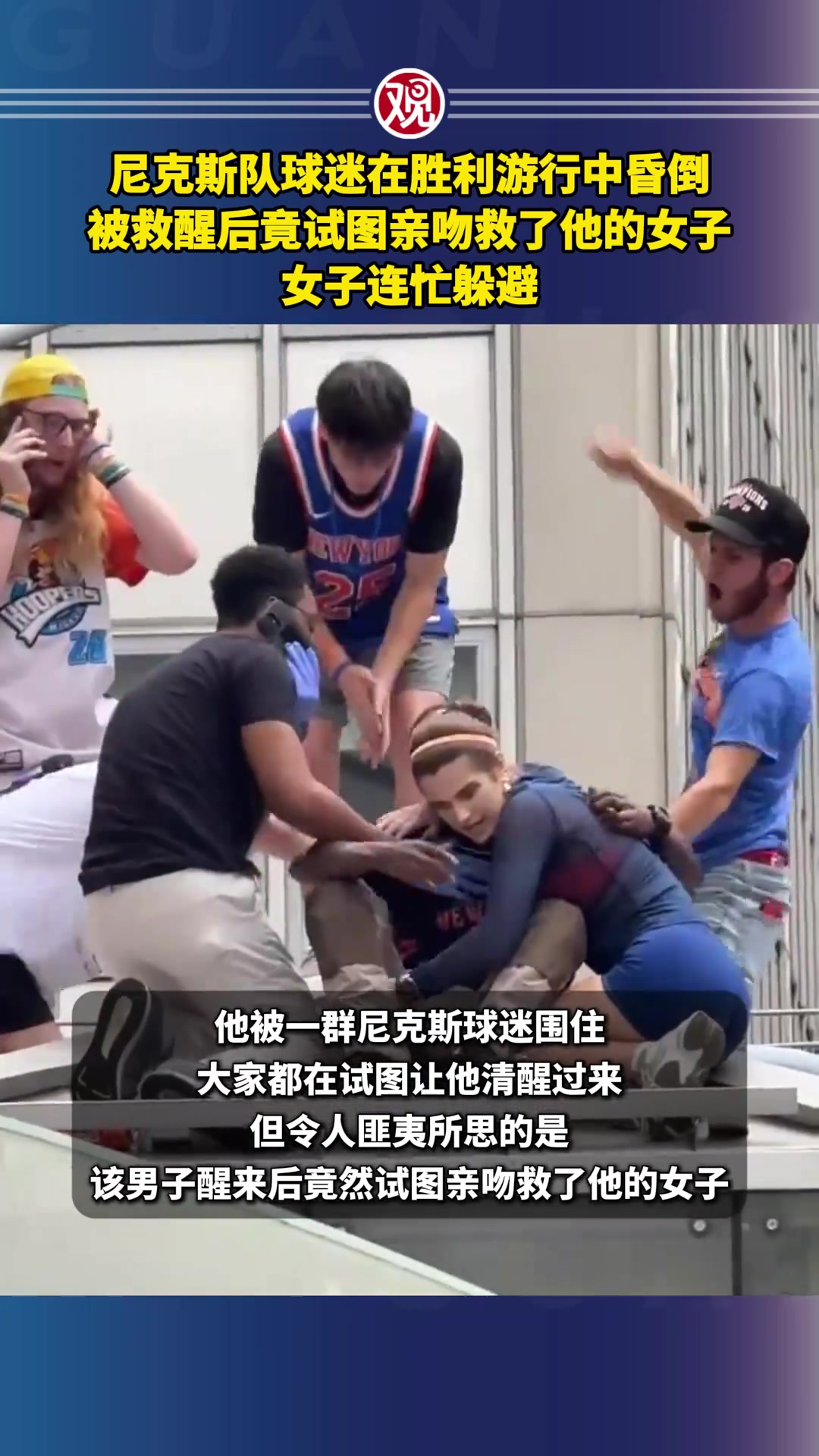 【赛事瞬间】尼克斯队球迷在胜利游行⚽中昏倒，被救醒后竟试图亲