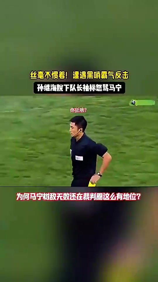 【视频】郑智张琳芃都没办法！当年孙继海脱下队长袖标怒骂主裁判