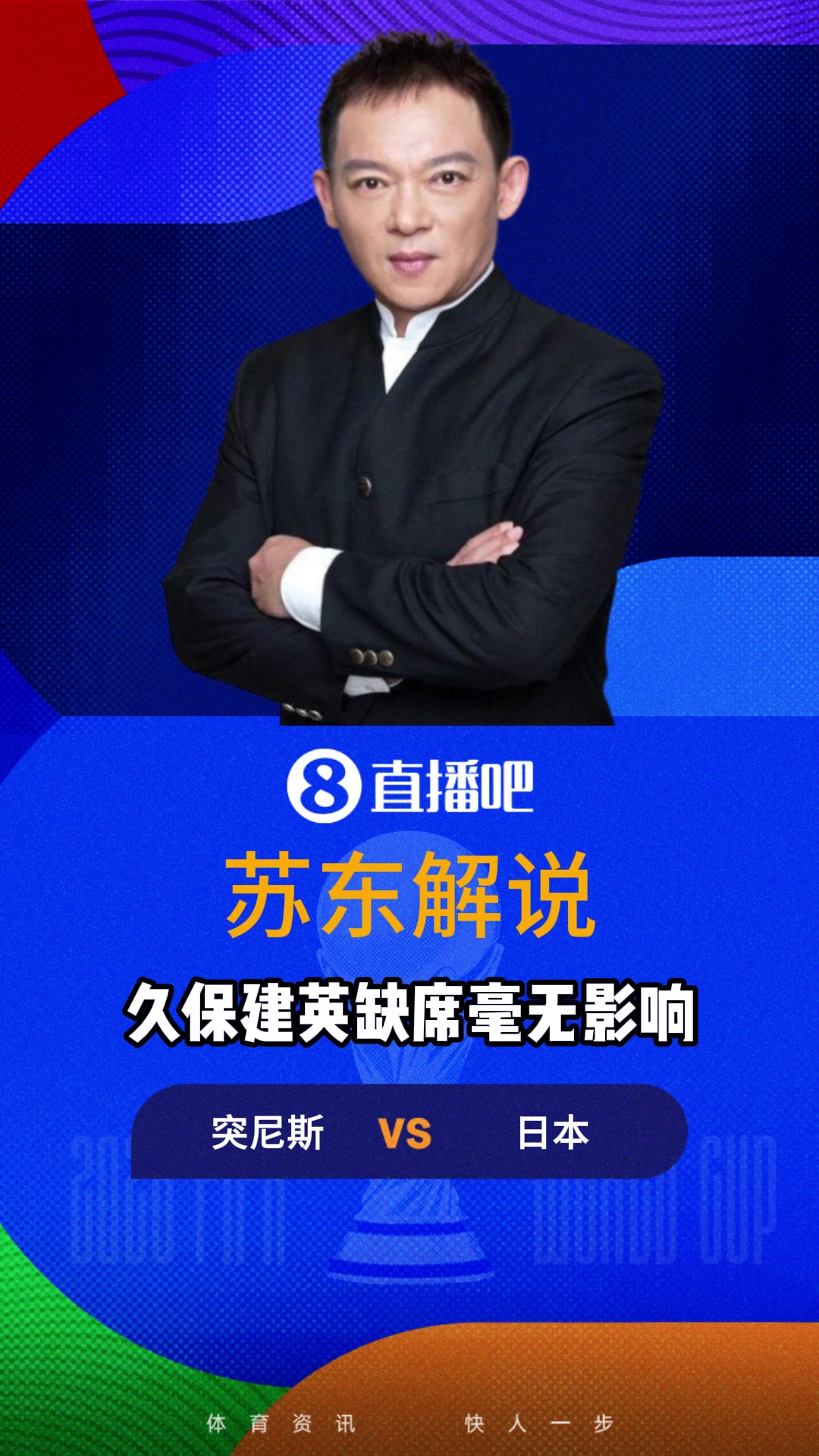 【最新实况影像】解说⬅️：久保缺席对日本影响很小，不得不⬅️