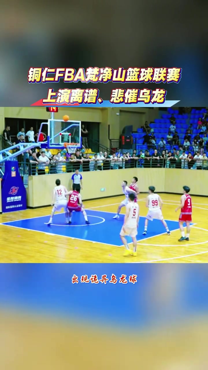 [集锦]奇葩！贵州铜仁BA乌龙！12号连续抢板送进己方篮筐