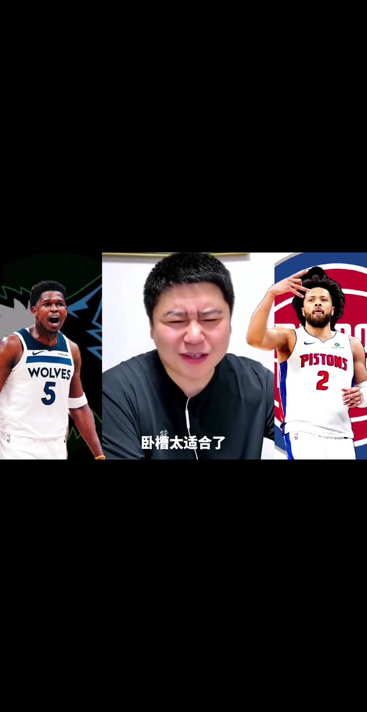 【活塞】大史：华子和CC适合一起抱团，大持球核心+极品2号位