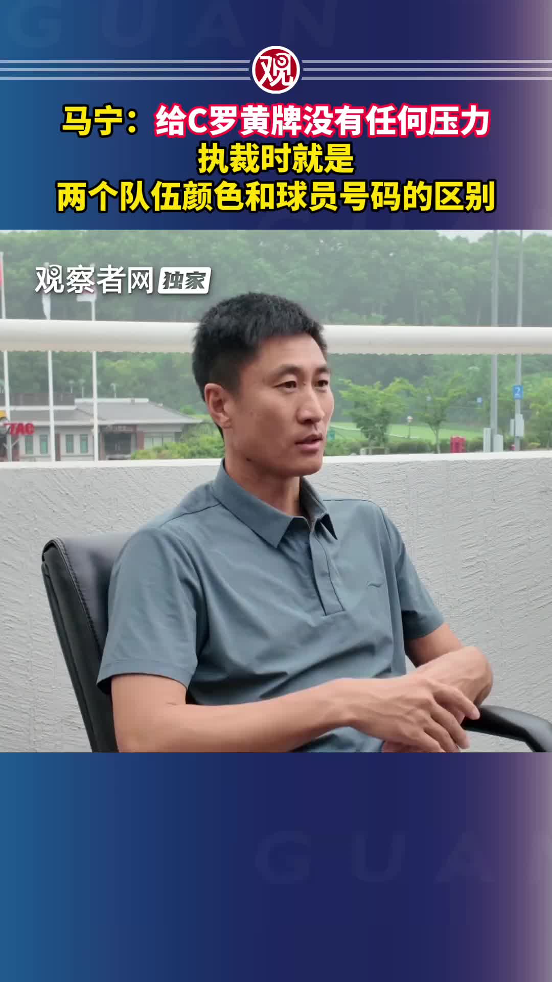 马宁:给C罗黄牌没有任何压力,我见到大牌球员不发怵 马宁:给C罗黄牌没有任何压力,我见到大牌球员不发怵