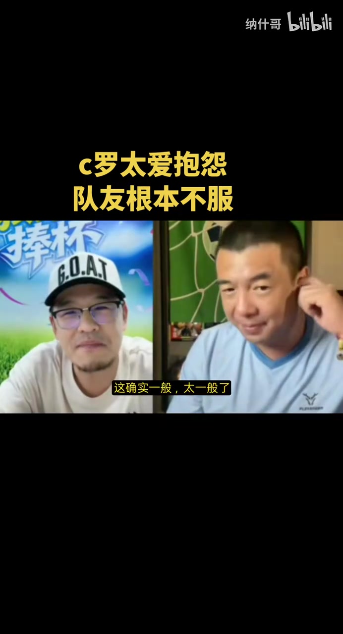 【球迷看点】杨毅和徐亮说C罗太爱抱怨队友不服，徐亮：他爱埋怨