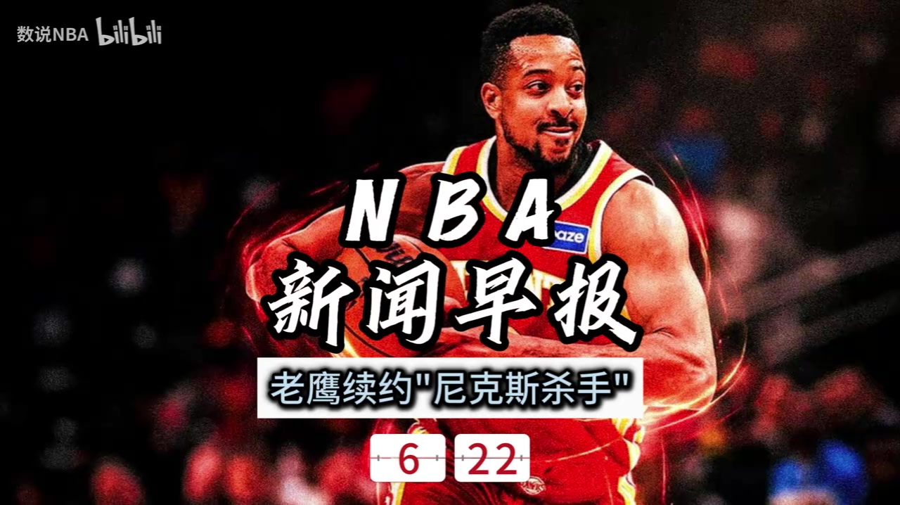 【精彩剪辑】NBA新闻早报——6月22日老鹰续约