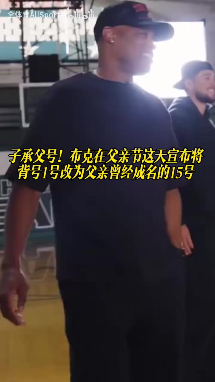 [精彩剪辑]子承父号！布克在父亲节这天宣布将1号改为父亲曾经