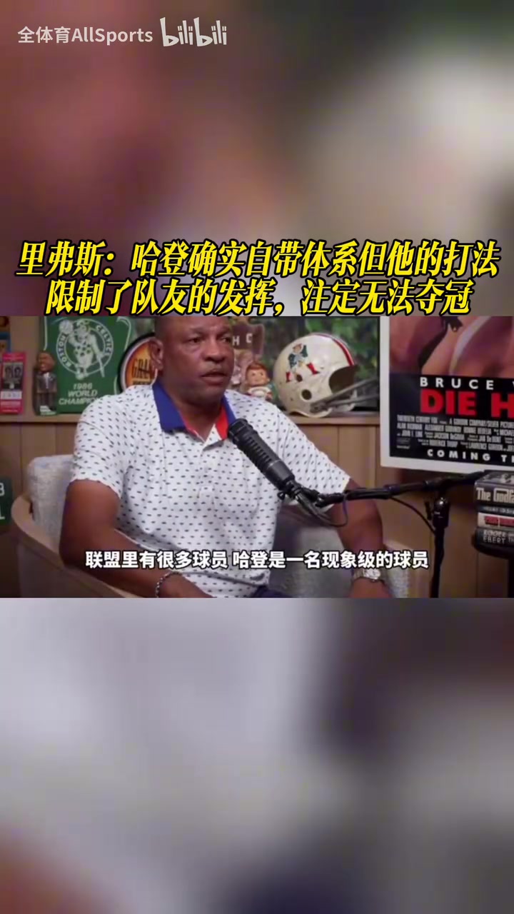 【今日焦点视频】里弗斯：哈登确实⬆️自带体系但他的打法限制了