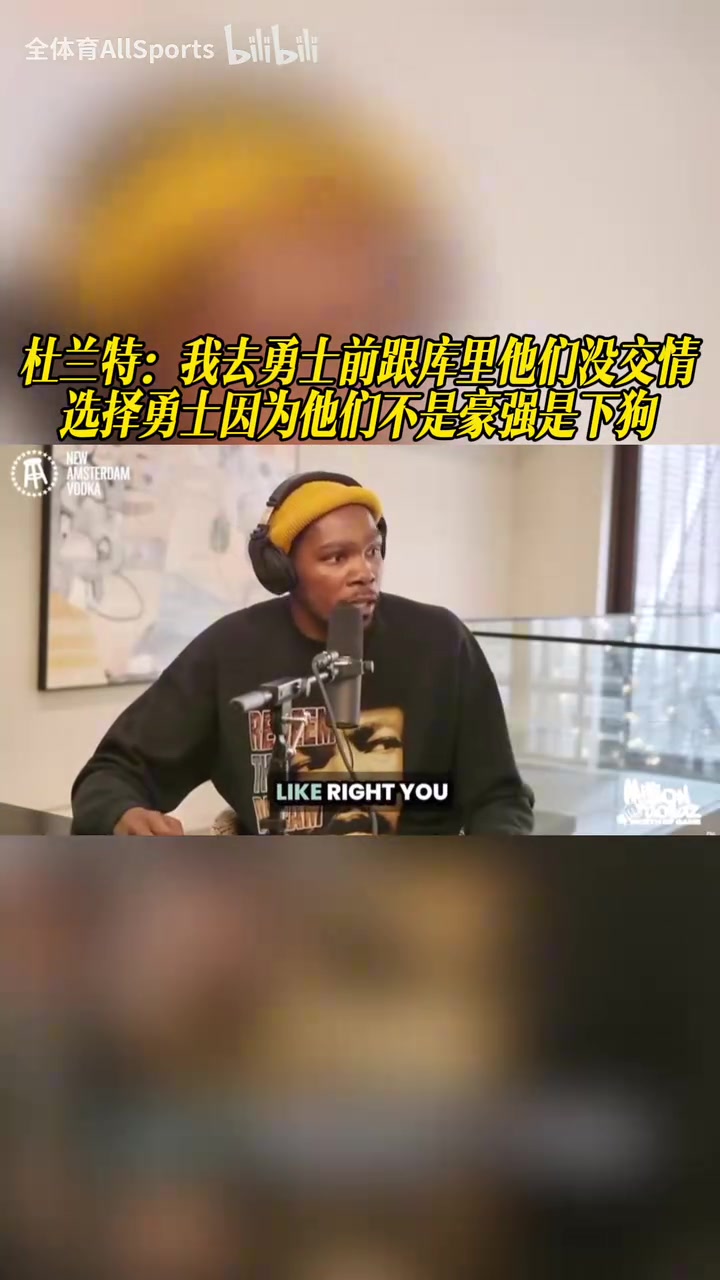 [集锦]杜兰特：我去勇士前跟库里他们没交情
